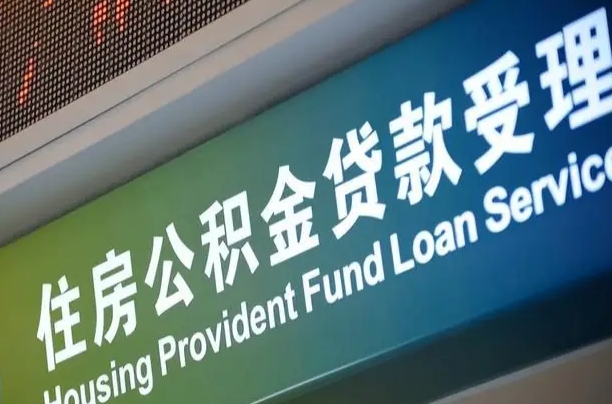福建省直公积金-湛江公积金代办平台